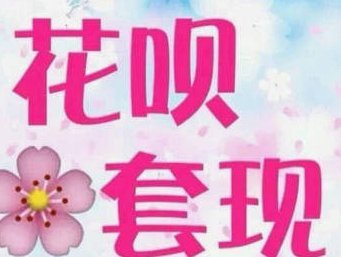 花呗兑现什么意思