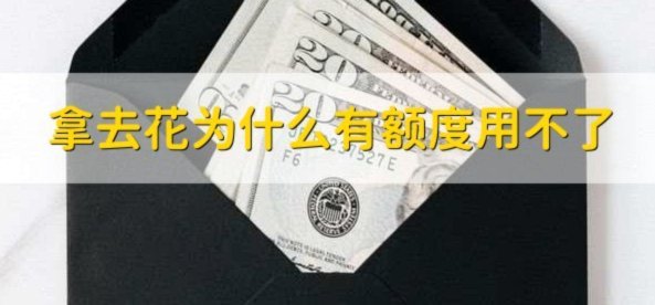 携程拿去花额度使用指南