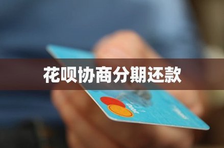 花呗套现：风险与现金流