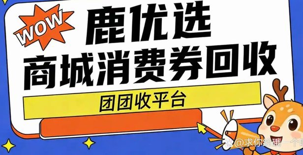 鹿优选商城提现真相解析