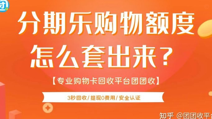 分期乐套购物额度真的假的