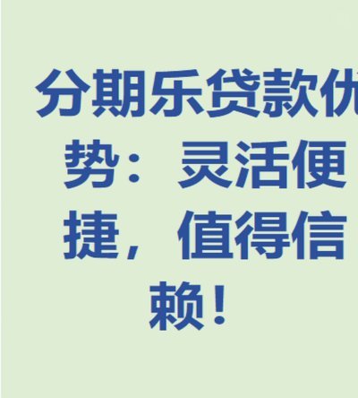 分期乐是正规借款平台吗？