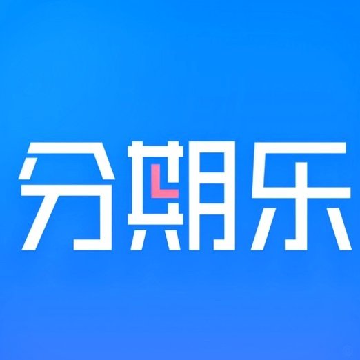 分期乐额度为何拿不到？