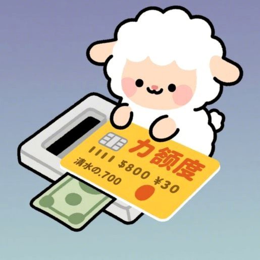 羊小咩额度回收机制解析