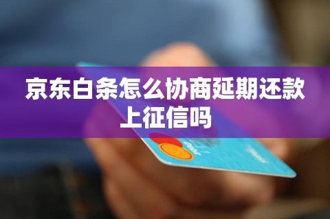 白条逾期如何有效协商延期还款计划
