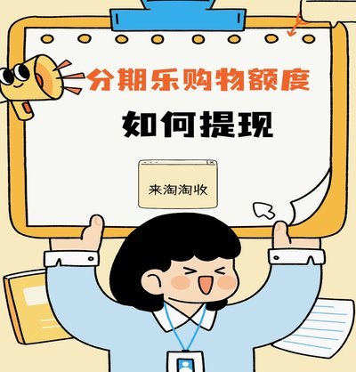 分期乐总额度查询攻略