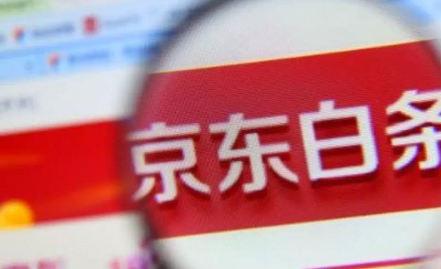 京东白条提现转账：套现真的靠谱吗？