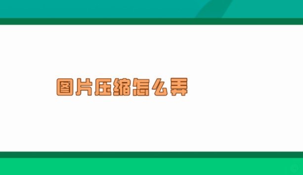 直接输出重写后的标题：