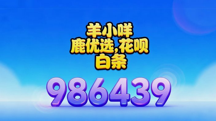 羊小咩取现额度审核通过