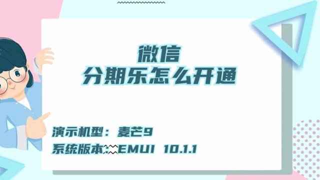 微信分期开启秘密：轻松掌握如何开通