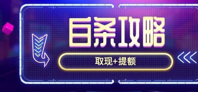 白条取现为何受限及解决方法