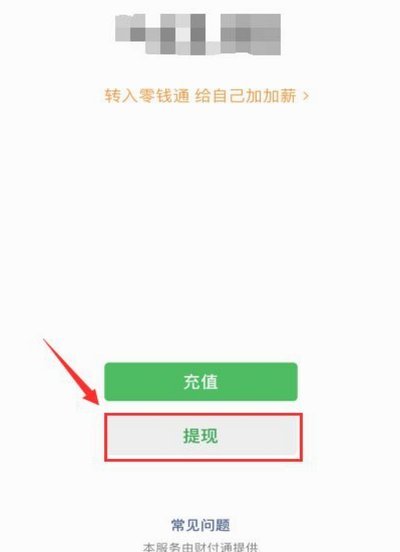 分付如何安全提现到零钱