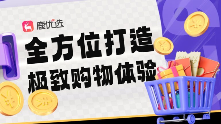 鹿优选：商家变现新引擎