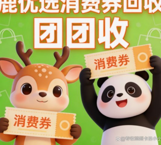 鹿优选商城的变现商家