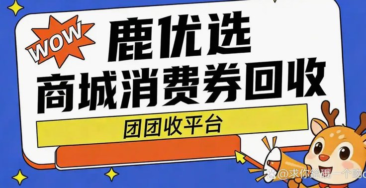 鹿优选商城的变现商家