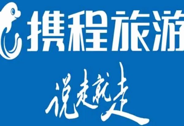 携程拿去花背后的故事：携程集团的金融新势力