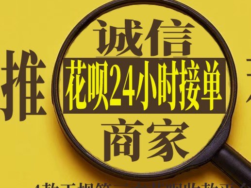 诚信花呗全天候支付平台