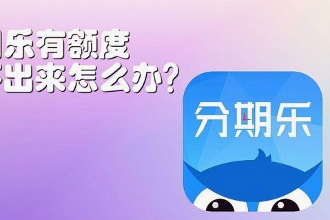 分期乐额度用完了怎么提额