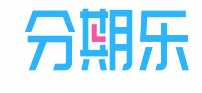 分期乐额度用完了怎么提额