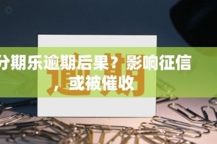 分期乐借款如何停用