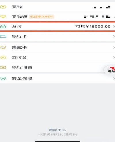 微信分付怎么开通借款到银行卡