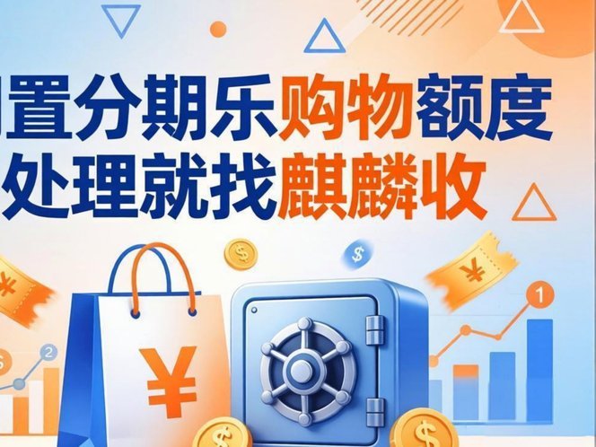 分期乐购物额度能提现吗