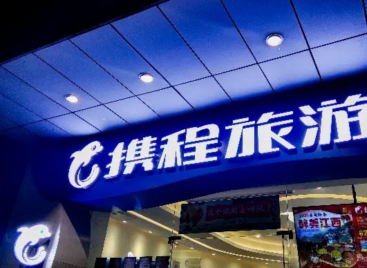 携程拿去花提现多久到账 现金呢