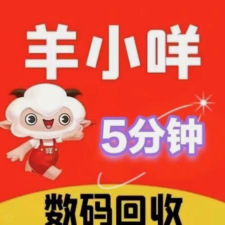 羊小咩哪里冲话费