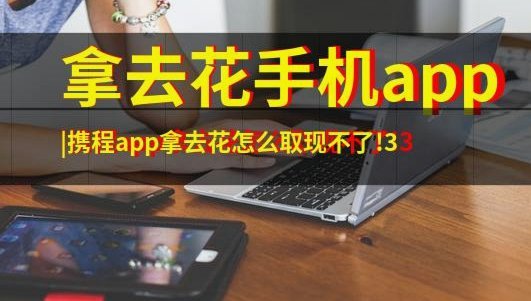 携程拿去花：商家即刻兑现价值
