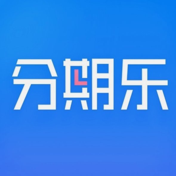 分期乐秒出额度