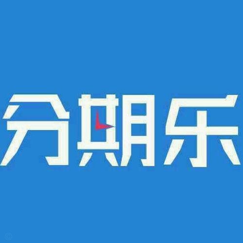 分期乐额度不上，知道为什么？
