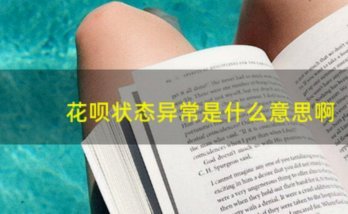 花呗异常到底意味着什么？