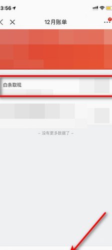 白条取现最忌三个原因