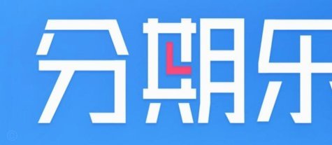 分期乐借款平台正规吗？风险与合规全解析
