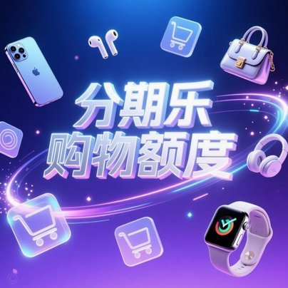 为什么分期乐购物额度突然被冻结？