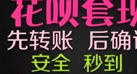 花呗套现：风险与防范之道