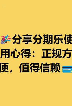 分期乐是啥平台